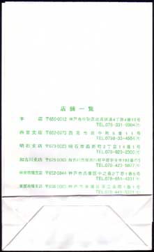 信用組合の封筒 ： 中国地区 （合併、変遷史）